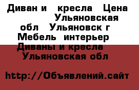 Диван и 2 кресла › Цена ­ 45 600 - Ульяновская обл., Ульяновск г. Мебель, интерьер » Диваны и кресла   . Ульяновская обл.